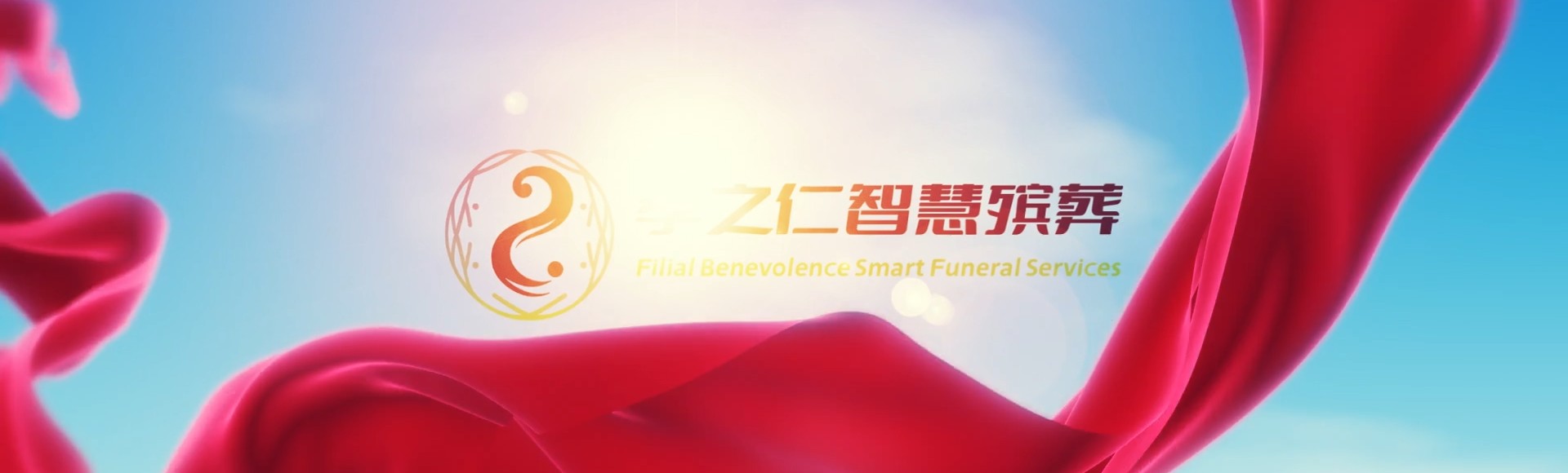 南京六合孝之仁智慧殡葬陵墓园服务系统平台